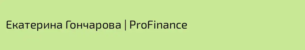 Екатерина Гончарова | ProFinance